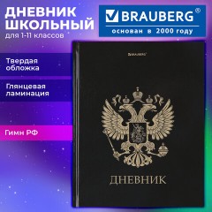Дневник 1-11 класс 40 л., твердый, BRAUBERG, глянцевая ламинация, "Герб", 107598 - фото 12