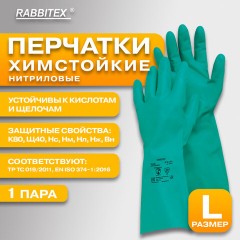 Перчатки нитриловые КЩС, ULTRA STRONG, хим. устойчивые, с хлопковым напылением, зеленые, р-р 9-9,5 L (большой), RABBITEX (РАББИТЕКС), 700912 - фото 8