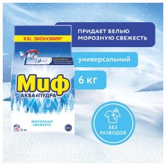 Стиральный порошок-автомат 6 кг, МИФ 3в1, "Морозная свежесть" - фото 9