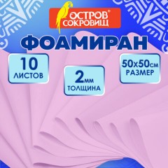 Пористая резина/фоамиран 50х50 см, 2 мм, НАБОР, 10 листов, розовый, ОСТРОВ СОКРОВИЩ, 666968 - фото 7