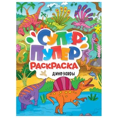 Книжка-раскраска СУПЕР-ПУПЕР РАСКРАСКА, АССОРТИ дизайнов, 218х275 мм, 64 стр., ПП Книжка-раскраска СУПЕР-ПУПЕР РАСКРАСКА, АССОРТИ дизайнов, 218х275 мм, 64 стр., ПП - фото 3