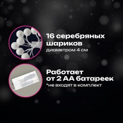 Электрогирлянда-нить комнатная 1,8 м, 16 LED, с насадками, вид: "Шарики", серебро, тёплый белый, на батарейках, ЗОЛОТАЯ СКАЗКА, 592559 - фото 11