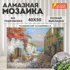 Картина стразами (алмазная мозаика) 40х50 см, ОСТРОВ СОКРОВИЩ "Маленькое кафе", без подрамника, 662585 Картина стразами (алмазная мозаика) 40х50 см, ОСТРОВ СОКРОВИЩ "Маленькое кафе", без подрамника, 662585 - фото 8
