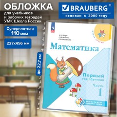 Обложка ПВХ со штрихкодом для учебников старших классов, ПЛОТНАЯ, 110 мкм, 227х456 мм, универсальная, BRAUBERG, 274907 - фото 2