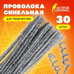Проволока синельная для творчества "Блестящая", серебряная, 30 шт., 0,6х30 см, ОСТРОВ СОКРОВИЩ, 661544 - фото 6