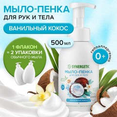 Мыло-пенка гипоаллергенное для рук и тела 500 мл, SYNERGETIC "Ванильный кокос", дозатор, 105008 - фото 3