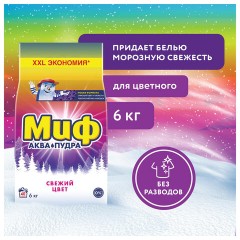 Стиральный порошок-автомат 6 кг, МИФ 3 в 1 "Свежий цвет" - фото 9