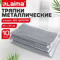 Тряпки-салфетки с металлическим эффектом, сетка-скрабер, 20х20 см, КОМПЛЕКТ 10 штук, для мытья посуды и уборки, без царапин, LAIMA, 700065 - фото 10