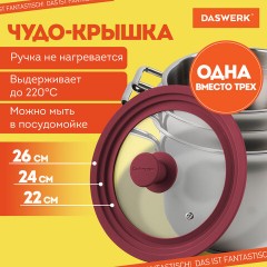 Крышка для любой сковороды и кастрюли универсальная 3 размера (22-24-26 см) бордовая, DASWERK (ДАСВЕРК), 607587 - фото 8