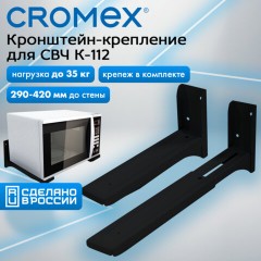 Кронштейн-крепление для СВЧ, нагрузка до 35 кг, CROMEX (КРОМЕКС) K-112/K-113, регулировка до 42 см, черный, 457880 - фото 8