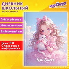 Дневник 1-4 класс 48 л., гибкая обложка, ЮНЛАНДИЯ, выборочный лак, с подсказом, "Девочка с котиком", 107140 Дневник 1-4 класс 48 л., гибкая обложка, ЮНЛАНДИЯ, выборочный лак, с подсказом, "Девочка с котиком", 107140 - фото 21