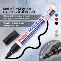 Маркер-краска лаковый (paint marker) 4 мм, ЧЕРНЫЙ, НИТРО-ОСНОВА, алюминиевый корпус, BRAUBERG PROFESSIONAL PLUS, 151445 Маркер-краска лаковый (paint marker) 4 мм, ЧЕРНЫЙ, НИТРО-ОСНОВА, алюминиевый корпус, BRAUBERG PROFESSIONAL PLUS, 151445 - фото 16