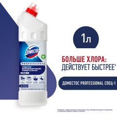 Чистящее средство 1 л DOMESTOS PROFESSIONAL универсальное дезинфицирующее, отбеливающий эффект Чистящее средство 1 л DOMESTOS PROFESSIONAL универсальное дезинфицирующее, отбеливающий эффект - фото 8