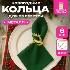 Кольца для салфеток новогодние, КОМПЛЕКТ 6 шт., 5,5 см, в форме ОЛЕНЕЙ, золотистые, ЗОЛОТАЯ СКАЗКА, 592487 - фото 6