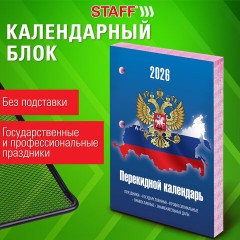 Календарь настольный перекидной на 2026 г., 160 л., блок газетный, 2 краски, STAFF, "СИМВОЛИКА", 117427 Календарь настольный перекидной на 2026 г., 160 л., блок газетный, 2 краски, STAFF, "СИМВОЛИКА", 117427 - фото 5