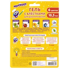 Гель с блестками ЮНЛАНДИЯ, для декора, поделок, DIY, творчества, оформления, 6 ярких цветов по 10,5 мл, блистер, 662249 - фото 6