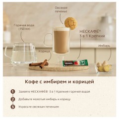 Кофе растворимый порционный NESCAFE "3 в 1 Крепкий", КОМПЛЕКТ 20 пакетиков по 14,5 г, 12460873 - фото 9