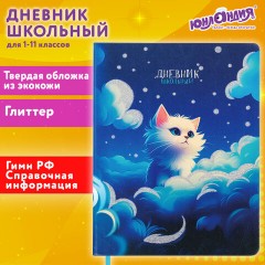 Дневник 1-11 класс 48 л., кожзам (твердая), печать, глиттер, ЮНЛАНДИЯ, "Котик", 106926 Дневник 1-11 класс 48 л., кожзам (твердая), печать, глиттер, ЮНЛАНДИЯ, "Котик", 106926 - фото 19
