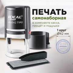 Печать самонаборная 1-круг, оттиск D=42, синий, TRODAT IDEAL 46042DB-R1, крышка, КАССА В КОМПЛЕКТЕ, 161483 Печать самонаборная 1-круг, оттиск D=42, синий, TRODAT IDEAL 46042DB-R1, крышка, КАССА В КОМПЛЕКТЕ, 161483 - фото 5