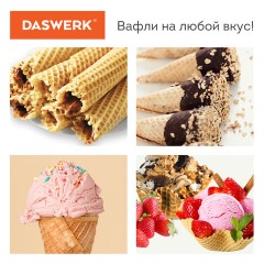 Электровафельница антипригарная для тонких вафель-трубочек и рожков, 1200 Вт, DASWERK, WM-10, 455656 - фото 12
