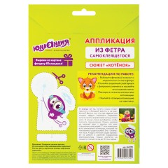 Набор для творчества "Аппликация из фетра", "Котёнок", основа 20х15 см, ЮНЛАНДИЯ, 662390 Набор для творчества "Аппликация из фетра", "Котёнок", основа 20х15 см, ЮНЛАНДИЯ, 662390 - фото 8