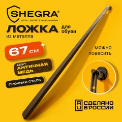 Ложка (рожок) для обуви с крючком МЕТАЛЛИЧЕСКАЯ 67 см, антик МЕДЬ, SHEGRA (ШЕГРА), LUXE, 702508 - фото 7