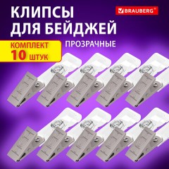 Клипсы для бейджей прозрачные, КОМПЛЕКТ 10 штук, BRAUBERG, 238786 Клипсы для бейджей прозрачные, КОМПЛЕКТ 10 штук, BRAUBERG, 238786 - фото 7