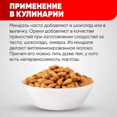 Миндаль сырой Нонпарель NARMAK, 1 кг Миндаль сырой Нонпарель NARMAK, 1 кг - фото 4