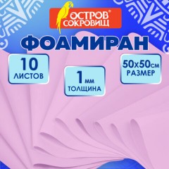 Пористая резина/фоамиран 50х50 см, 1 мм, НАБОР, 10 листов, розовый, ОСТРОВ СОКРОВИЩ, 666958 - фото 7