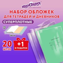 Обложки ПЭ для тетрадей и дневников, НАБОР 20 шт. + 1 шт. в подарок, СУПЕРПЛОТНЫЕ, 150 мкм, 210х350 мм, ЮНЛАНДИЯ, 274107 - фото 7