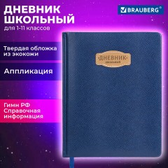 Дневник 1-11 класс 48 л., кожзам (твердая с поролоном), нашивка, BRAUBERG IGUANA, синий, 107226 - фото 19
