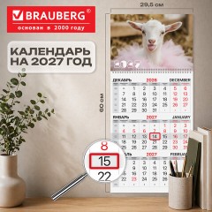 Календарь квартальный на 2027 г., 1 блок, 1 гребень, бегунок, офсет, BRAUBERG, "Козочка", 118389 - фото 2
