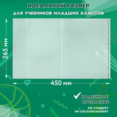 Обложки ПП для учебников младших классов БОЛЬШО ФОРМАТА, КОМПЛЕКТ 5 шт., КЛЕЙКИЙ КРАЙ, 70 мкм, 265х450 мм, прозрачные, ПИФАГОР, 227415 Обложки ПП для учебников младших классов БОЛЬШО ФОРМАТА, КОМПЛЕКТ 5 шт., КЛЕЙКИЙ КРАЙ, 70 мкм, 265х450 мм, прозрачные, ПИФАГОР, 227415 - фото 8