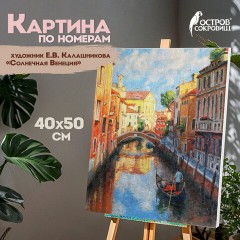 Картина по номерам 40х50 см, ОСТРОВ СОКРОВИЩ "Солнечная Венеция", на подрамнике, акрил, кисти, 662915 Картина по номерам 40х50 см, ОСТРОВ СОКРОВИЩ "Солнечная Венеция", на подрамнике, акрил, кисти, 662915 - фото 9