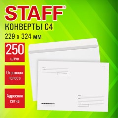 Конверты С4 (229х324 мм), отрывная лента, "Куда-Кому", 90 г/м2, КОМПЛЕКТ 250 шт., внутренняя запечатка, STAFF, 118891 - фото 6