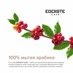 Кофе в зернах EGOISTE "Truffle" 1 кг, арабика 100%, НИДЕРЛАНДЫ, EG10004024 - фото 5