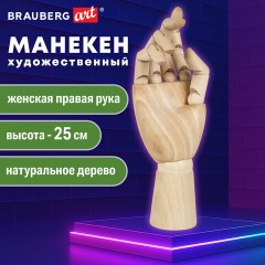 Манекен художественный BRAUBERG ART CLASSIC "РУКА", высота 25 см., женская правая, дерево, 191299 - фото 7
