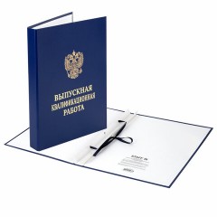 Папка-обложка "Выпускная квалификационная работа" STAFF, А4, 3 отверстия под дырокол, шнур, Синяя, 117576 Папка-обложка "Выпускная квалификационная работа" STAFF, А4, 3 отверстия под дырокол, шнур, Синяя, 117576 - фото 3