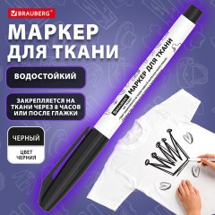 Маркер для ткани ЧЕРНЫЙ, TEXTILE MARKER, несмываемый, круглый наконечник 1-3 мм, BRAUBERG, 152657 - фото 11