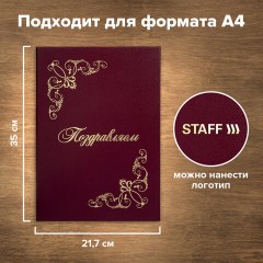 Папка адресная бумвинил "ПОЗДРАВЛЯЕМ!" с виньетками, А4, бордовая, индивидуальная упаковка, STAFF "Basic", 129632 - фото 7