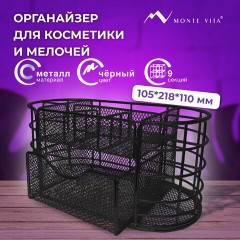 Органайзер для косметики и мелочей металлический 9 секций, MONTE VITA, 105х218х110 мм, чёрный, 272476 - фото 9