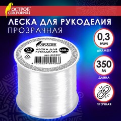 Леска для рукоделия, диаметр 0,3 мм, длина 350 м, прозрачная, ПРОЧНАЯ, ОСТРОВ СОКРОВИЩ, 665207 Леска для рукоделия, диаметр 0,3 мм, длина 350 м, прозрачная, ПРОЧНАЯ, ОСТРОВ СОКРОВИЩ, 665207 - фото 6