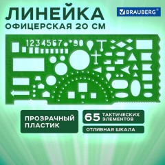 Линейка офицерская 20 см, BRAUBERG, зеленая, 65 тактических элементов, отливная шкала, 210833 Линейка офицерская 20 см, BRAUBERG, зеленая, 65 тактических элементов, отливная шкала, 210833 - фото 6