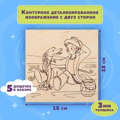 Заготовки деревянные для выжигания "Сказочные мотивы", 5 шт., 10 рисунков, 15х15 см, BRAUBERG HOBBY, 665306 Заготовки деревянные для выжигания "Сказочные мотивы", 5 шт., 10 рисунков, 15х15 см, BRAUBERG HOBBY, 665306 - фото 10