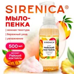 Мыло-пенка жидкое 500 мл, SIRENICA (СИРЕНИКА) "Райский коктейль", дозатор, 702632 - фото 6