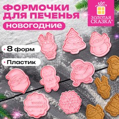 Набор формочек новогодних для печенья, 8 штук, пластик, рецепт, ЗОЛОТАЯ СКАЗКА, 592492 - фото 6