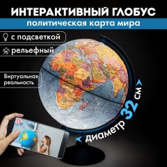 Глобус интерактивный + очки VR политический, Globen, 32 см, рельефный, с подсветкой, INT13200315 Глобус интерактивный + очки VR политический, Globen, 32 см, рельефный, с подсветкой, INT13200315 - фото 21
