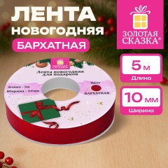 Лента БАРХАТНАЯ упаковочная для декора, подарков и рукоделия 10 мм х 5 м, красная, ЗОЛОТАЯ СКАЗКА, 592968 - фото 5