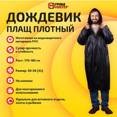 Дождевик-плащ черный на кнопках виниловый сверхпрочный, размер 50-56, рост 170-185, ГРАНДМАСТЕР, 610938 Дождевик-плащ черный на кнопках виниловый сверхпрочный, размер 50-56, рост 170-185, ГРАНДМАСТЕР, 610938 - фото 10
