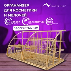 Органайзер для косметики и мелочей металлический 5 секций, MONTE VITA, 140х220х127 мм, золото, 272477 Органайзер для косметики и мелочей металлический 5 секций, MONTE VITA, 140х220х127 мм, золото, 272477 - фото 9